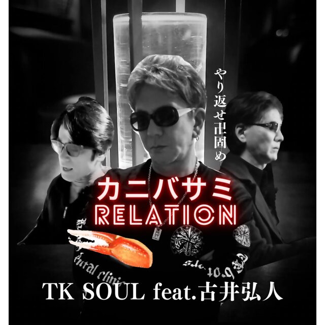 KANIBASAMI relation (feat. hirohito furui)