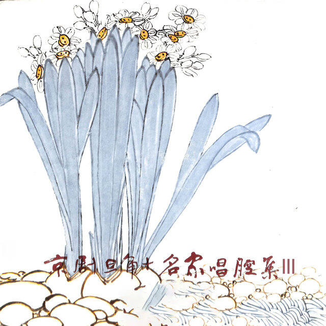 京剧旦角十名家唱腔集III