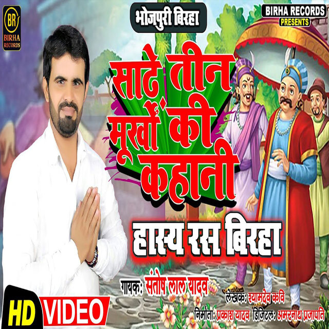 Sadhe Teen Murkho Ki Kahani
