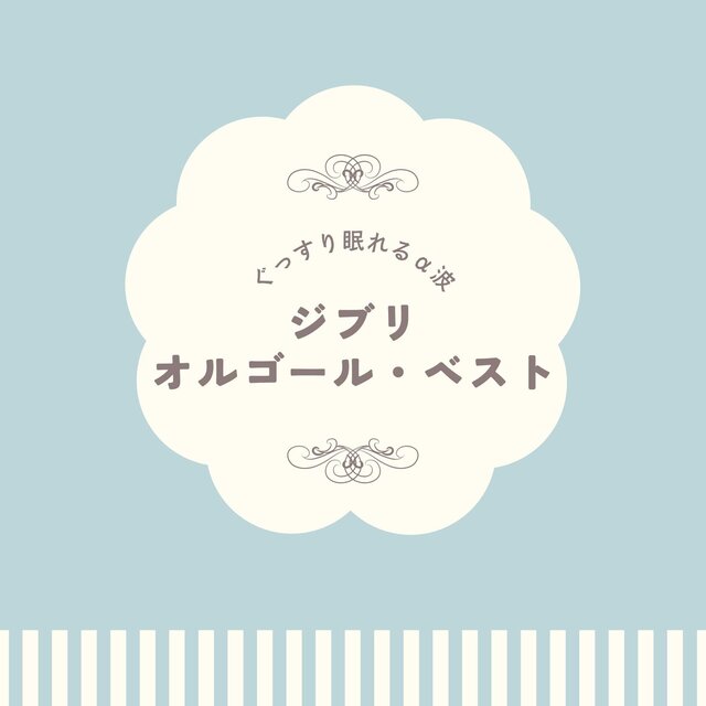 Deep Sleep Alpha Waves ~ Best of Ghibli Music Box