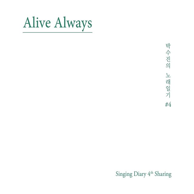 박수진의 노래일기 4집 Alive Always