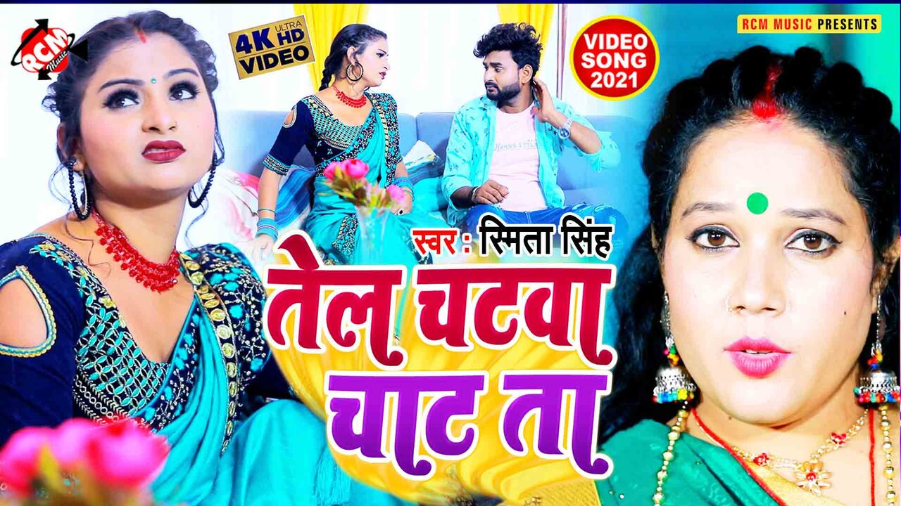 Tel Chatwa Chat Ta  - Bhojpuri Video Song (Bhojpuri)