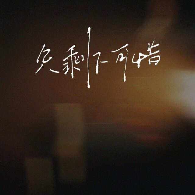 只剩下可惜