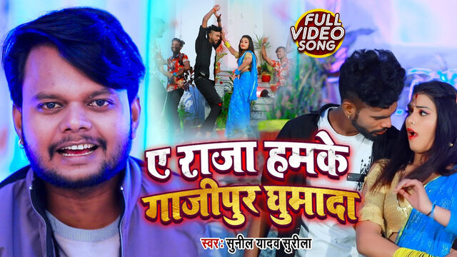 A Raja Humke Ghazipur Ghumada-Bhojpuri Video Song (Bhojpuri)