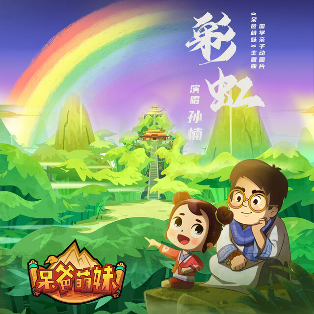 《彩虹》（动画片《呆爸萌妹》主题曲）