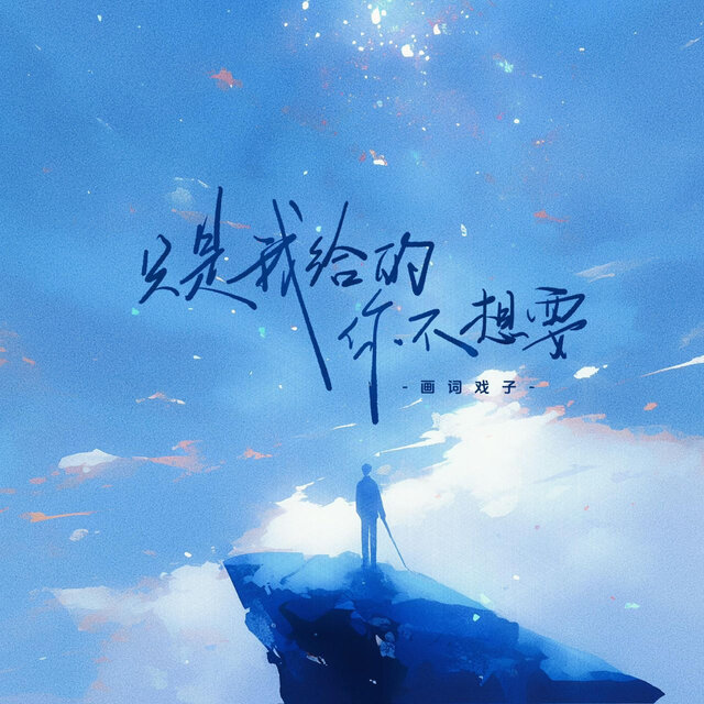 只是我给的你不想要