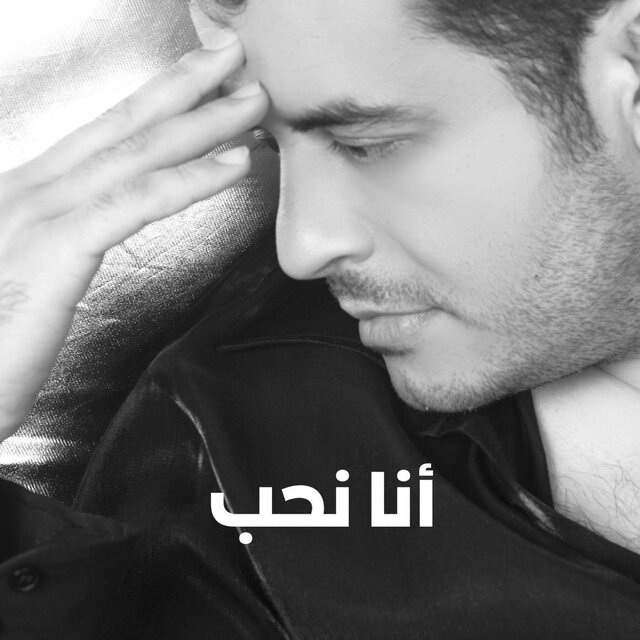 Ena nheb | أنا نحب