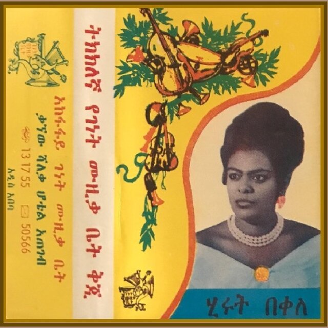 Hirut Bekele ሂሩት በቀለ - ገለል በል ከዓይኔ ላይ