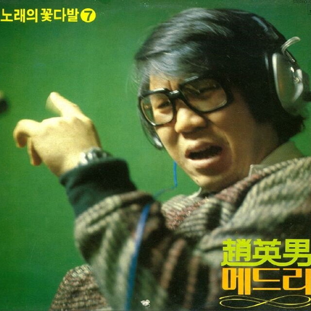 기분파 인생/눈물젖은 두만강