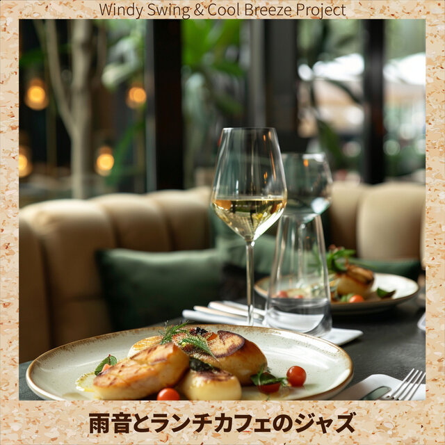 雨音とランチカフェのジャズ