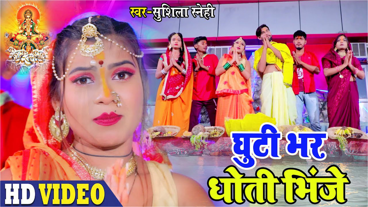Ghuti Bhar Dhoti Bhije - Bhojpuri Chhath Video Song (Bhojpuri)