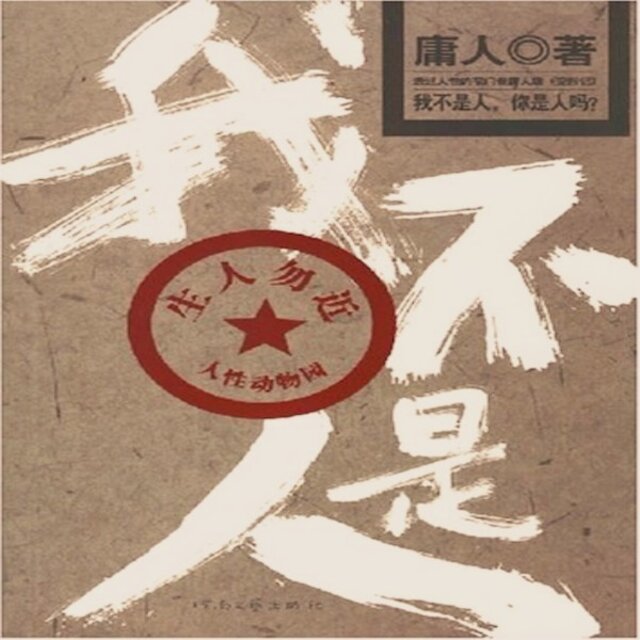 我不是人