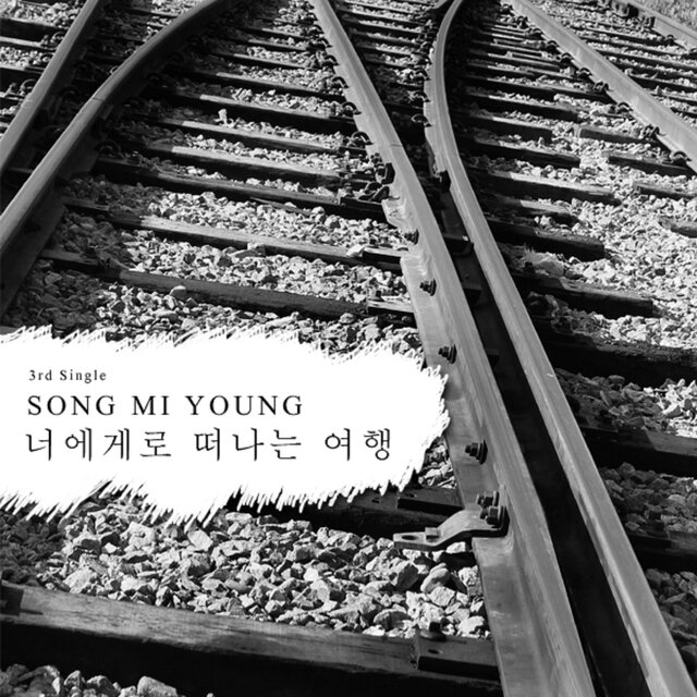 너에게로 떠나는 여행