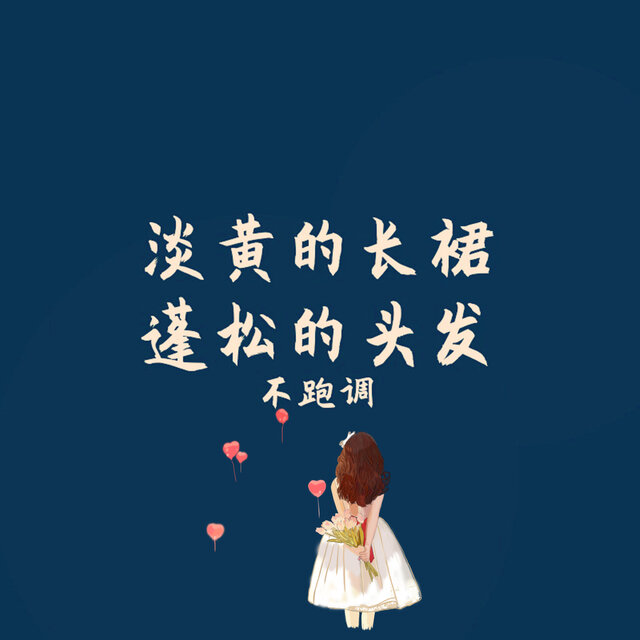 淡黄的长裙 蓬松的头发