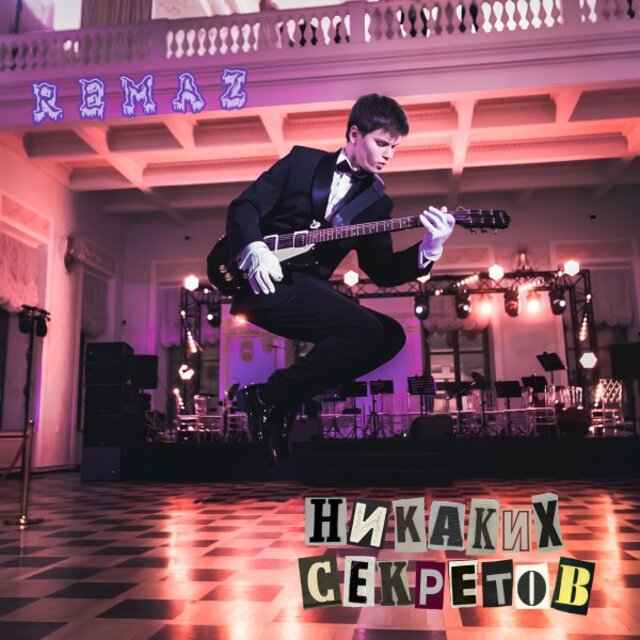 Никаких Секретов