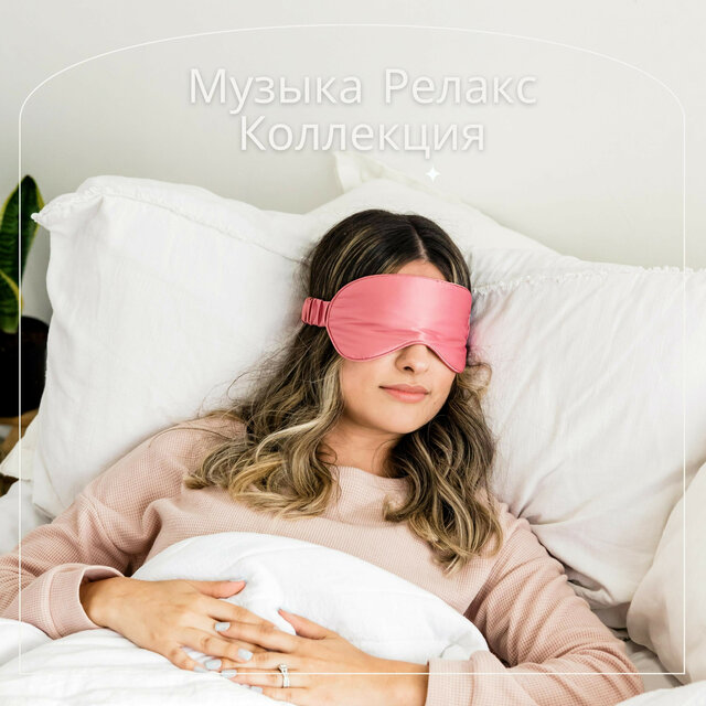 лучшая успокаивающая музыка