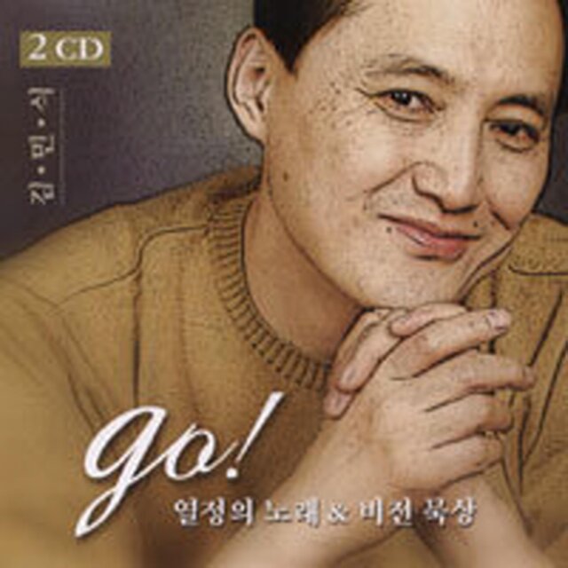 Go! 열정의 노래 & 비전 묵상