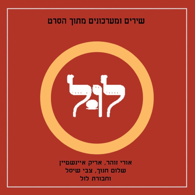 לול אלבום אוסף