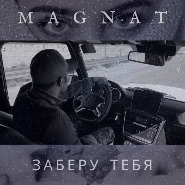 Заберу тебя