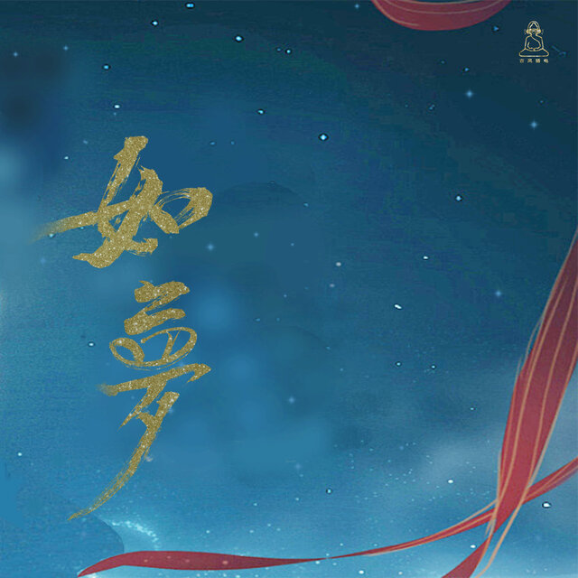 如梦