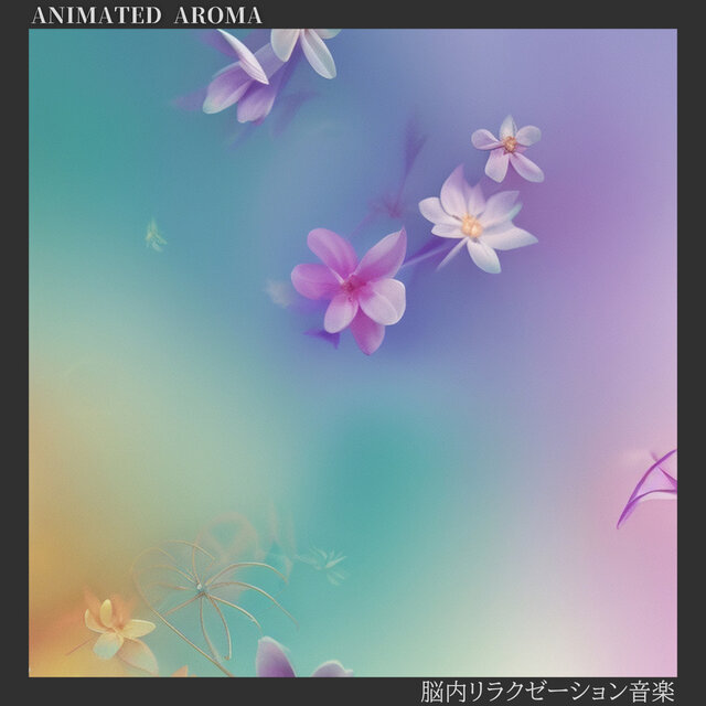 脳内リラクゼーション音楽
