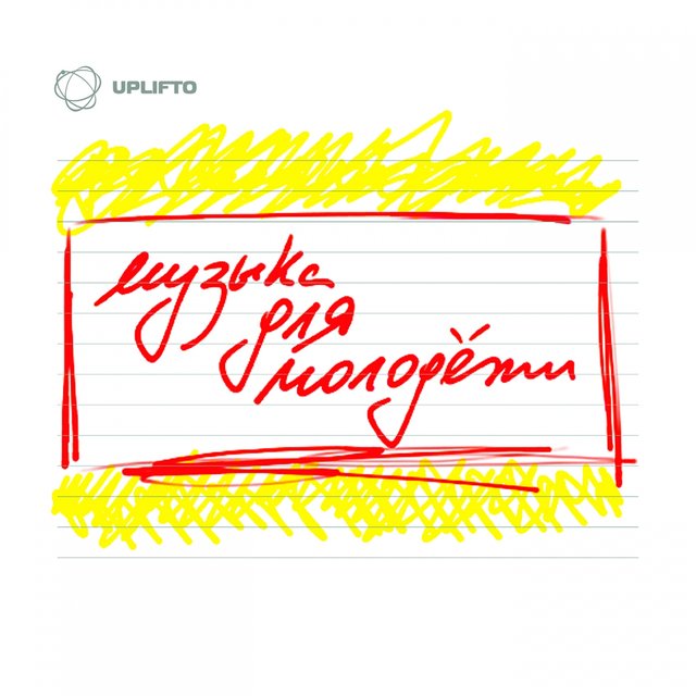Музыка для молодёжи
