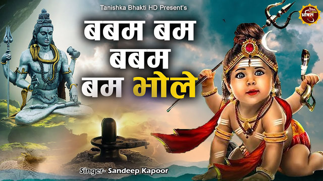 Babam Bam Babam Bam Bhole - Shiv Bhajan (Hindi)