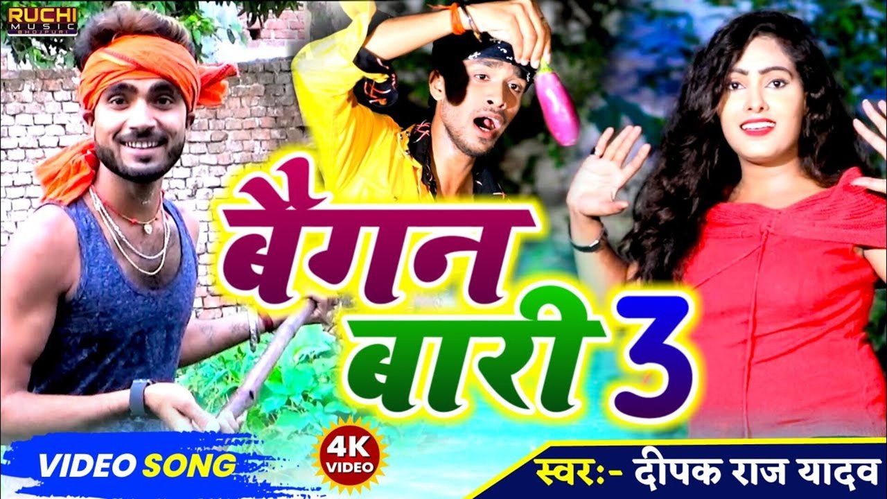 Baigan Bari  3  - Bhojpuri Video Song