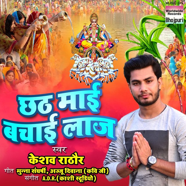 Chhath Mayi Bachayi Laj