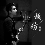 模仿