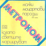 Когато светците маршируват