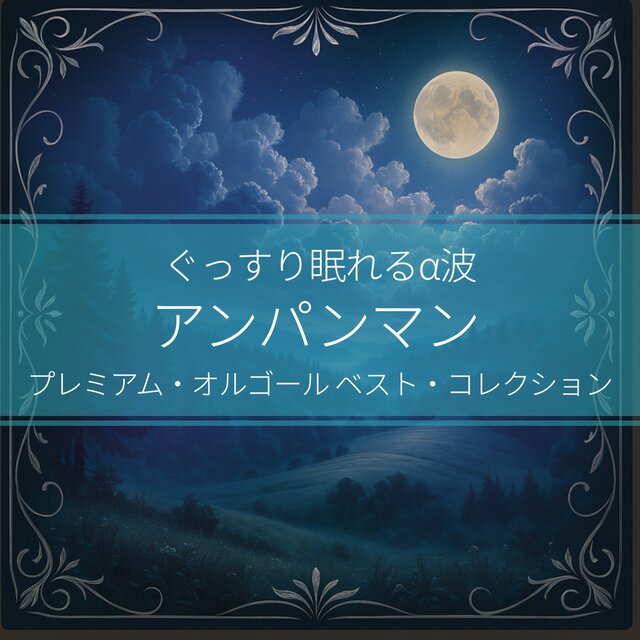 Deep Sleep α Waves - Anpanman Premium Music Box Best Collection