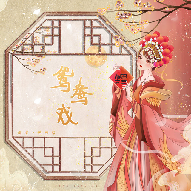 鸳鸯戏 (Dj阿诺版)