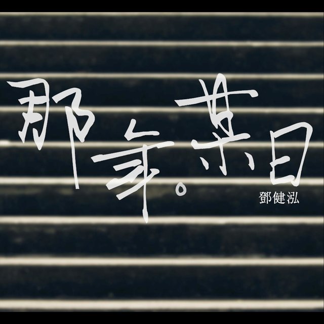 那年。某日