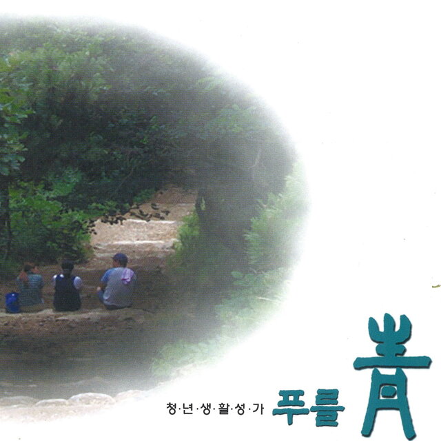 푸를 청(靑)