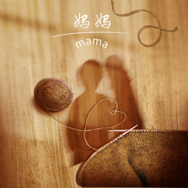 妈妈