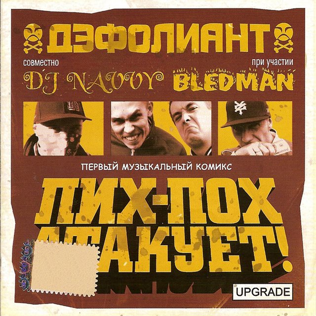 Пих-Пох Атакует! Upgrade