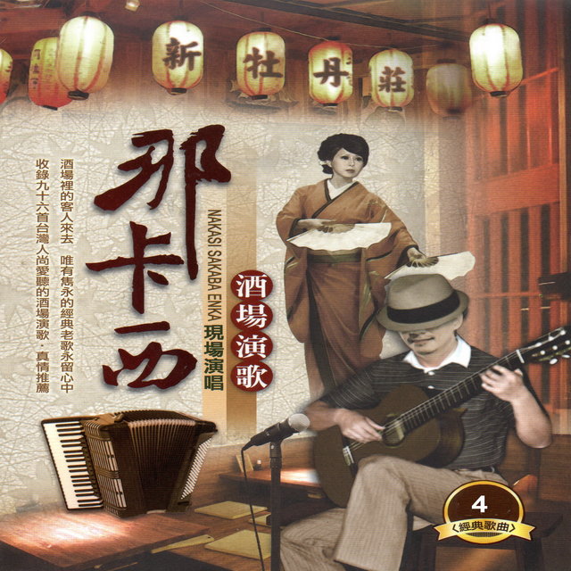 那卡西酒場演歌 4