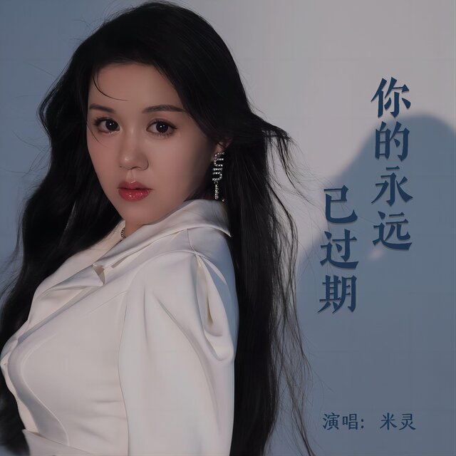 你的永遠已過期