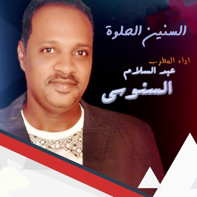 السنين الحلوة