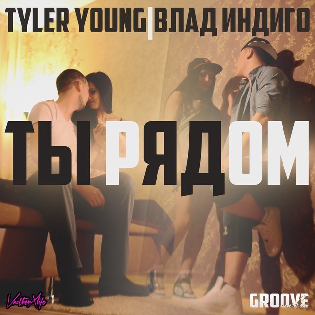 Ты рядом (Single)