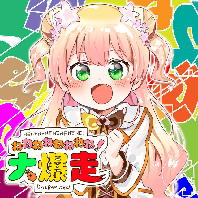 ねねねねねねねね！大爆走