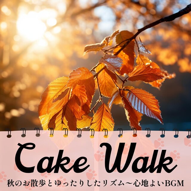 秋のお散歩とゆったりしたリズム〜心地よいbgm