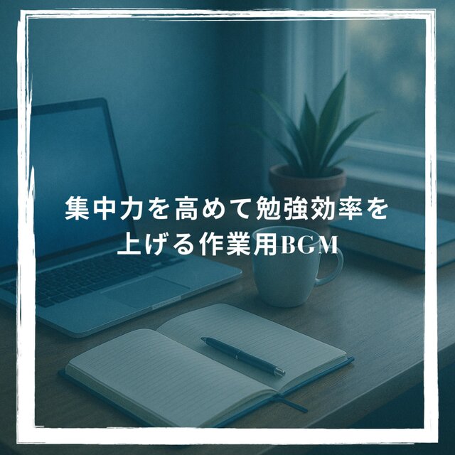 集中力を高めて勉強効率を上げる作業用BGM