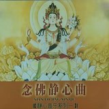 念佛静心曲