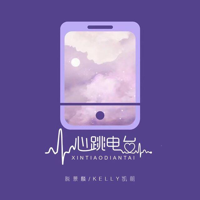 心跳電臺