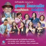 พิษรัก