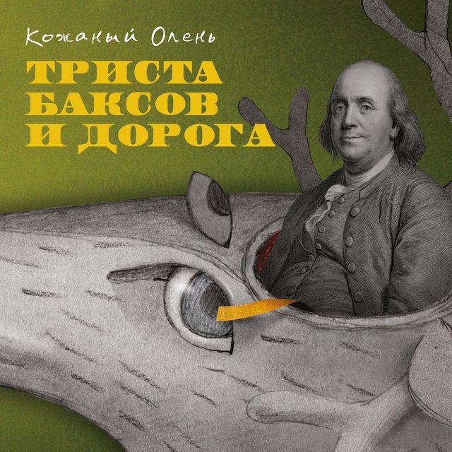 Жопа by Кожаный Олень on TIDAL
