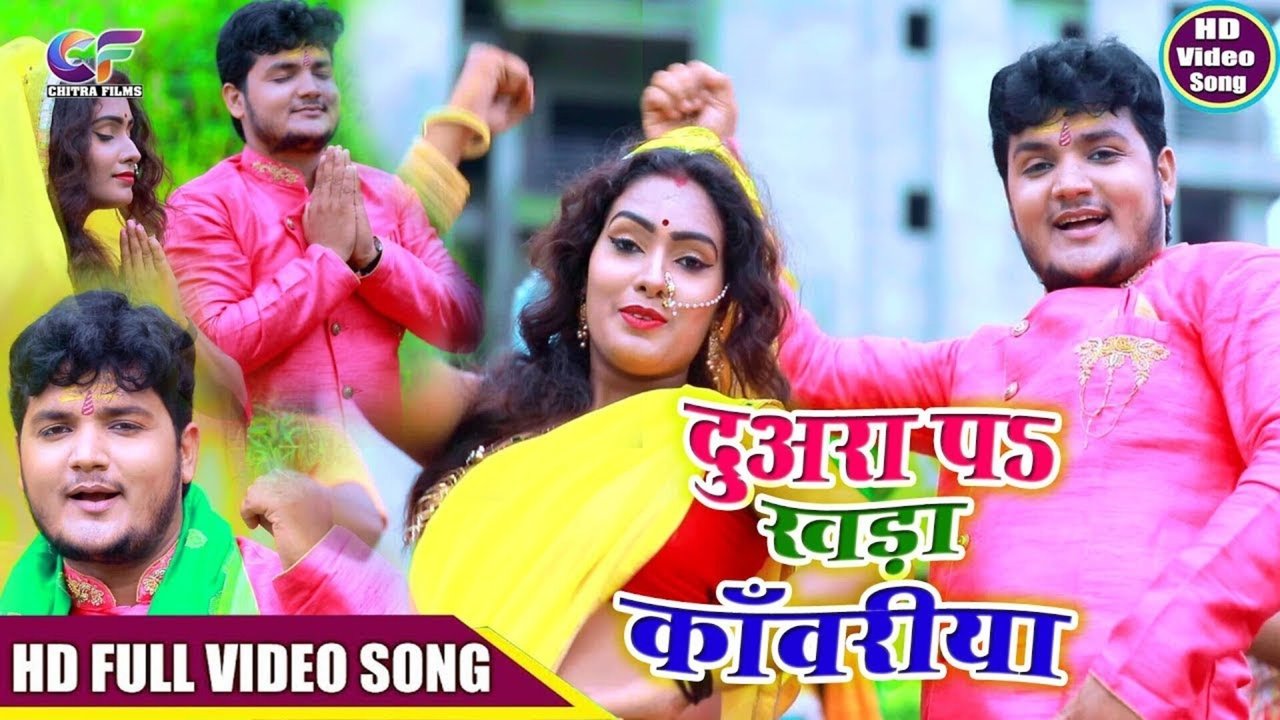 Duwra Par Khada Kawariya   - Bhojpuri Video Song (Bhojpuri)