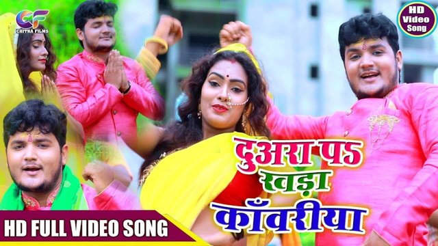 Duwra Par Khada Kawariya   - Bhojpuri Video Song (Bhojpuri)